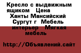 Кресло с выдвижным ящиком › Цена ­ 1 000 - Ханты-Мансийский, Сургут г. Мебель, интерьер » Мягкая мебель   